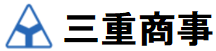 三重商事株式会社